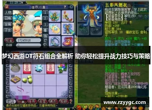 梦幻西游DT符石组合全解析 助你轻松提升战力技巧与策略