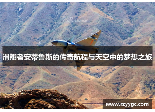 滑翔者安蒂鲁斯的传奇航程与天空中的梦想之旅