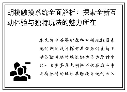 胡桃触摸系统全面解析：探索全新互动体验与独特玩法的魅力所在