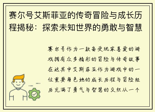 赛尔号艾斯菲亚的传奇冒险与成长历程揭秘：探索未知世界的勇敢与智慧