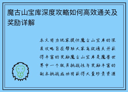 魔古山宝库深度攻略如何高效通关及奖励详解