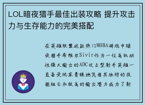 LOL暗夜猎手最佳出装攻略 提升攻击力与生存能力的完美搭配