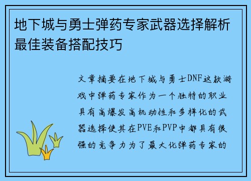 地下城与勇士弹药专家武器选择解析最佳装备搭配技巧