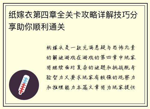 纸嫁衣第四章全关卡攻略详解技巧分享助你顺利通关