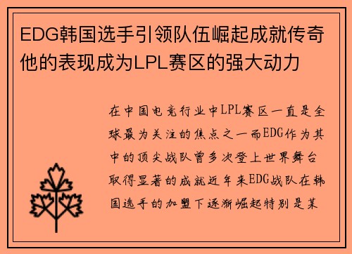 EDG韩国选手引领队伍崛起成就传奇 他的表现成为LPL赛区的强大动力