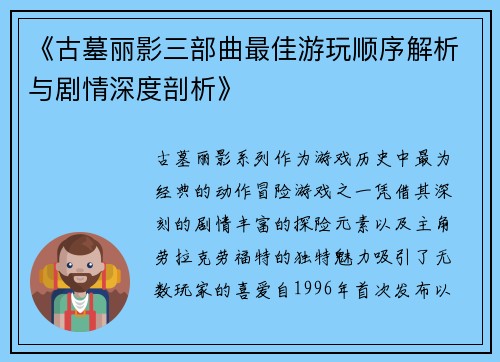 《古墓丽影三部曲最佳游玩顺序解析与剧情深度剖析》