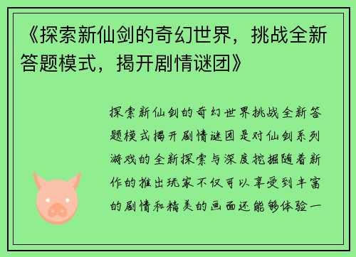 《探索新仙剑的奇幻世界，挑战全新答题模式，揭开剧情谜团》