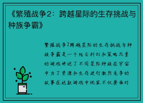《繁殖战争2：跨越星际的生存挑战与种族争霸》