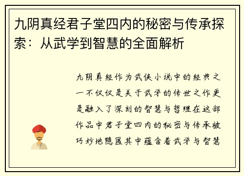 九阴真经君子堂四内的秘密与传承探索：从武学到智慧的全面解析