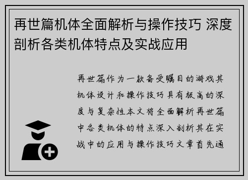 再世篇机体全面解析与操作技巧 深度剖析各类机体特点及实战应用