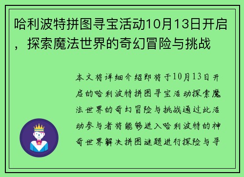 哈利波特拼图寻宝活动10月13日开启，探索魔法世界的奇幻冒险与挑战