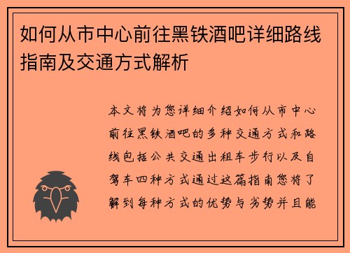 如何从市中心前往黑铁酒吧详细路线指南及交通方式解析