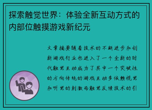 探索触觉世界：体验全新互动方式的内部位触摸游戏新纪元