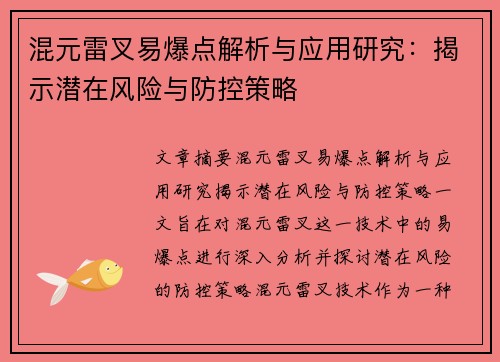混元雷叉易爆点解析与应用研究：揭示潜在风险与防控策略
