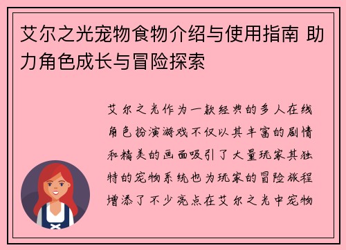 艾尔之光宠物食物介绍与使用指南 助力角色成长与冒险探索