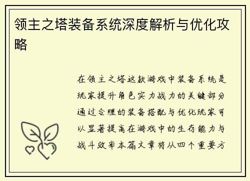 领主之塔装备系统深度解析与优化攻略