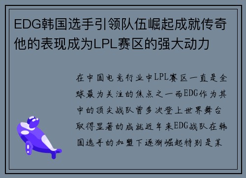 EDG韩国选手引领队伍崛起成就传奇 他的表现成为LPL赛区的强大动力