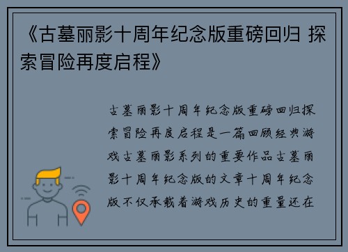 《古墓丽影十周年纪念版重磅回归 探索冒险再度启程》