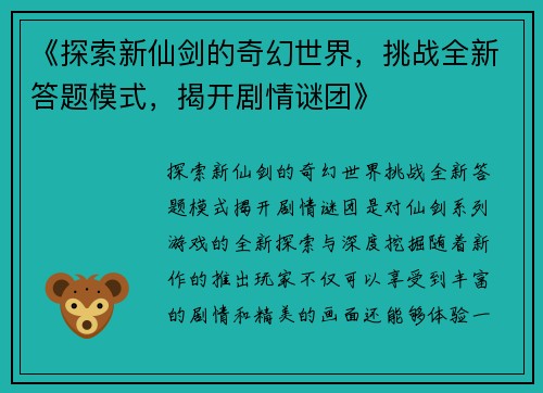 《探索新仙剑的奇幻世界，挑战全新答题模式，揭开剧情谜团》