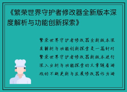 《繁荣世界守护者修改器全新版本深度解析与功能创新探索》