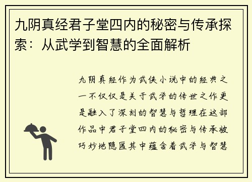 九阴真经君子堂四内的秘密与传承探索：从武学到智慧的全面解析