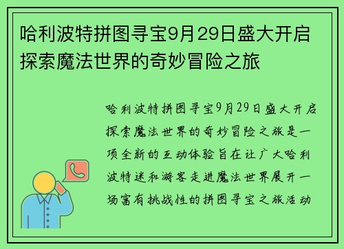 哈利波特拼图寻宝9月29日盛大开启 探索魔法世界的奇妙冒险之旅