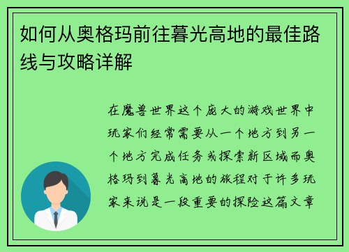 如何从奥格玛前往暮光高地的最佳路线与攻略详解