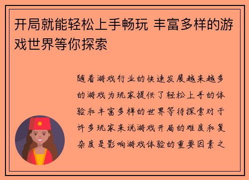 开局就能轻松上手畅玩 丰富多样的游戏世界等你探索