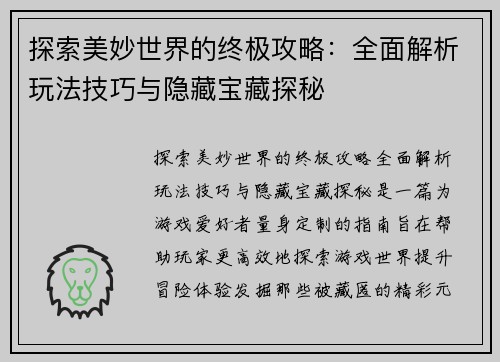 探索美妙世界的终极攻略：全面解析玩法技巧与隐藏宝藏探秘