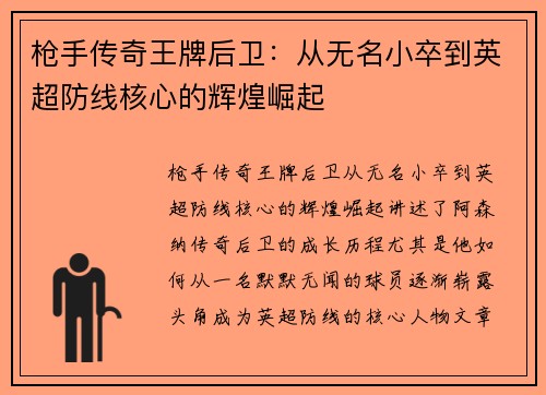 枪手传奇王牌后卫：从无名小卒到英超防线核心的辉煌崛起