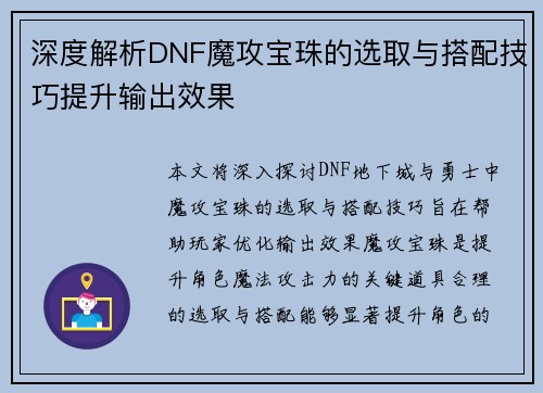 深度解析DNF魔攻宝珠的选取与搭配技巧提升输出效果