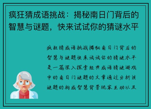 疯狂猜成语挑战：揭秘南日门背后的智慧与谜题，快来试试你的猜谜水平！