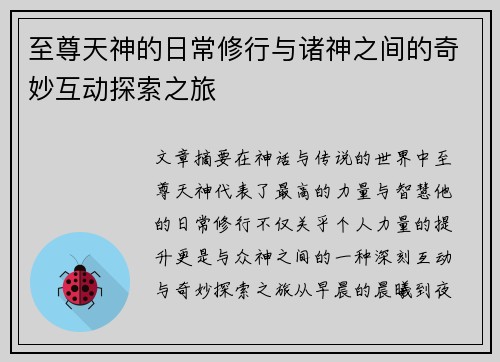 至尊天神的日常修行与诸神之间的奇妙互动探索之旅