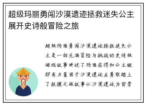 超级玛丽勇闯沙漠遗迹拯救迷失公主展开史诗般冒险之旅