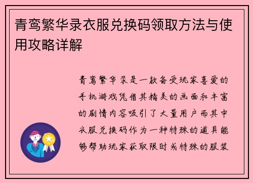 青鸾繁华录衣服兑换码领取方法与使用攻略详解