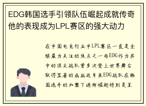 EDG韩国选手引领队伍崛起成就传奇 他的表现成为LPL赛区的强大动力