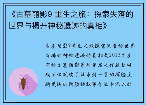 《古墓丽影9 重生之旅：探索失落的世界与揭开神秘遗迹的真相》