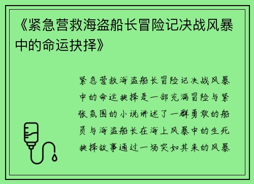 《紧急营救海盗船长冒险记决战风暴中的命运抉择》