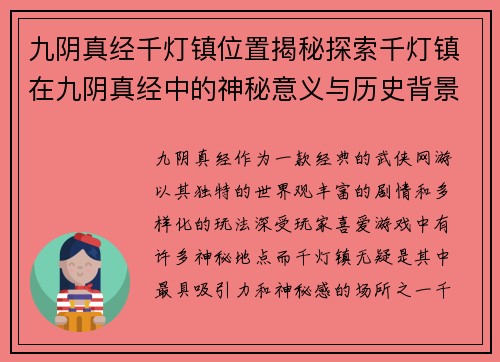 九阴真经千灯镇位置揭秘探索千灯镇在九阴真经中的神秘意义与历史背景