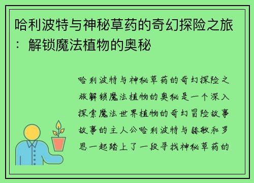 哈利波特与神秘草药的奇幻探险之旅：解锁魔法植物的奥秘