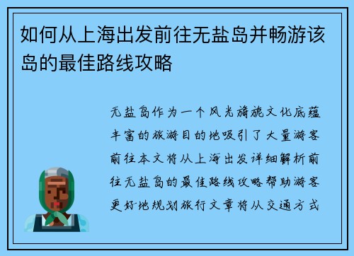 如何从上海出发前往无盐岛并畅游该岛的最佳路线攻略