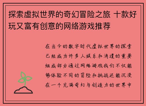 探索虚拟世界的奇幻冒险之旅 十款好玩又富有创意的网络游戏推荐