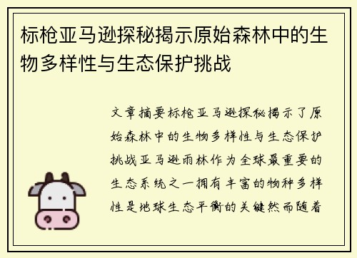 标枪亚马逊探秘揭示原始森林中的生物多样性与生态保护挑战