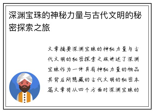 深渊宝珠的神秘力量与古代文明的秘密探索之旅