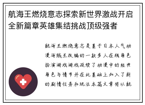 航海王燃烧意志探索新世界激战开启全新篇章英雄集结挑战顶级强者