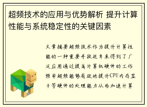 超频技术的应用与优势解析 提升计算性能与系统稳定性的关键因素