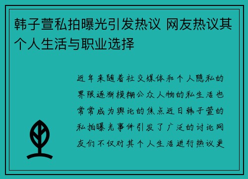 韩子萱私拍曝光引发热议 网友热议其个人生活与职业选择