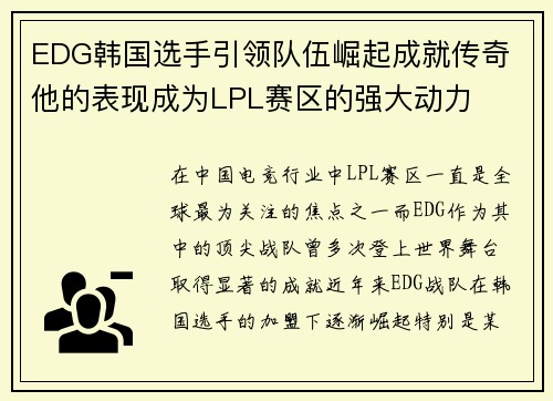 EDG韩国选手引领队伍崛起成就传奇 他的表现成为LPL赛区的强大动力