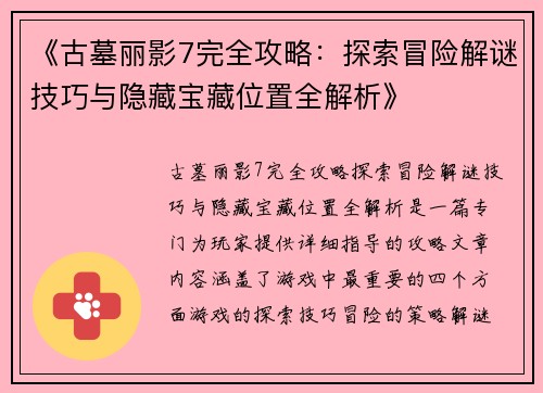 《古墓丽影7完全攻略：探索冒险解谜技巧与隐藏宝藏位置全解析》