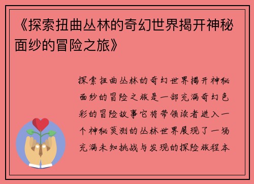 《探索扭曲丛林的奇幻世界揭开神秘面纱的冒险之旅》